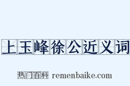 上玉峰徐公近义词是什么意思的图片